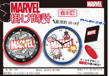 マーベル掛け時計