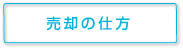 売却の仕方