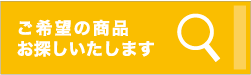 ご希望の商品お探しいたします