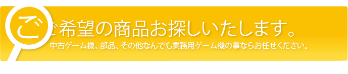 希望の商品お探しいたします。