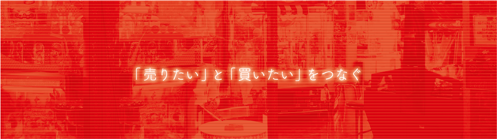 「売りたい」と「買いたい」をつなぐ