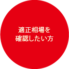 適正相場を確認したい方