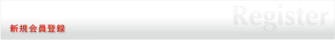 新規会員登録
